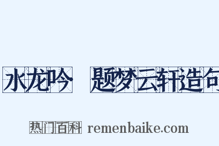 水龙吟·题梦云轩造句是什么意思的图片
